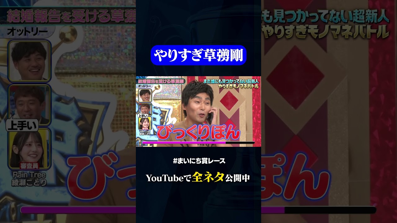 【オットリー】結婚報告を受ける草彅剛#神速49秒 #お笑い #モノマネ #新人 ＃最速 #まいにち賞レース #おすすめバラエティ #49秒グランプリ #shorts