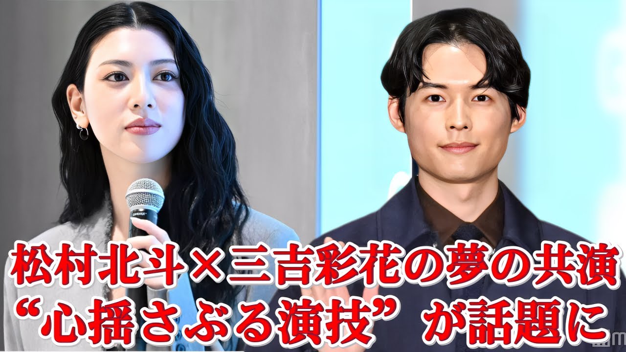松村北斗の“繊細すぎる演技”に三吉彩花も感動！映画史に残る名シーン誕生！
