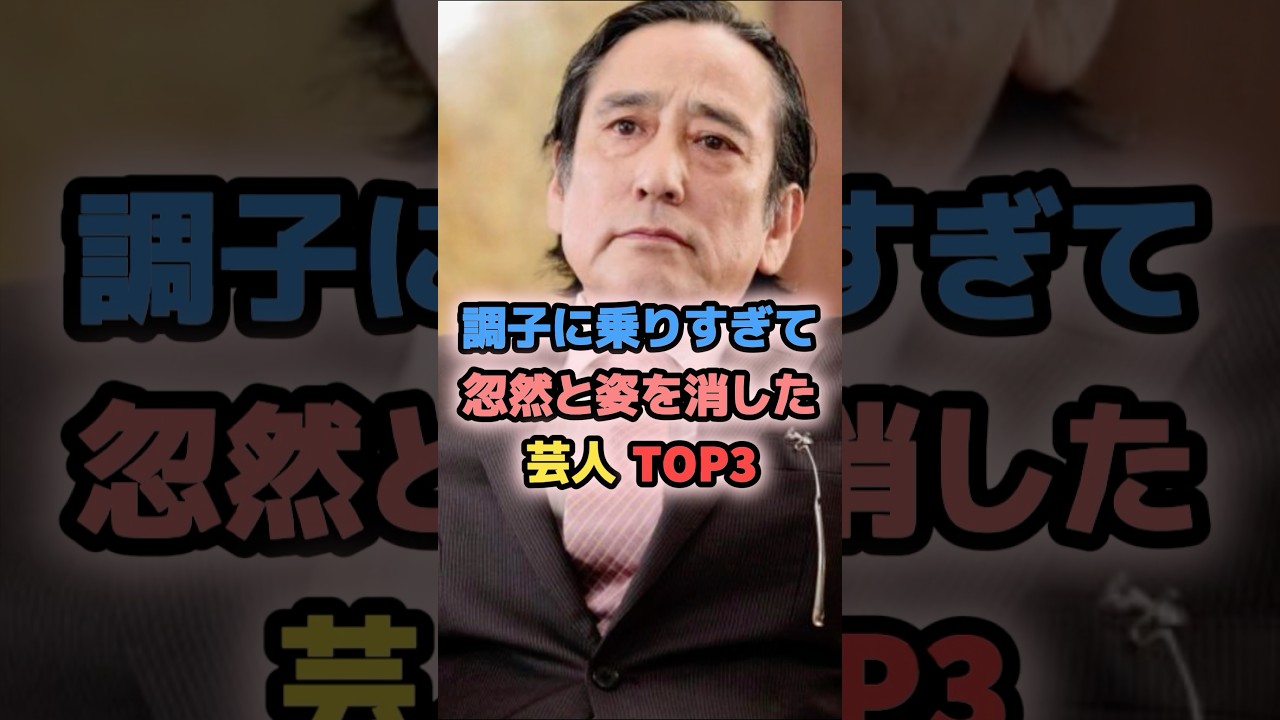 調子に乗りすぎて忽然と姿を消した芸人TOP3 #ルー大柴　#お笑い芸人 #雑学