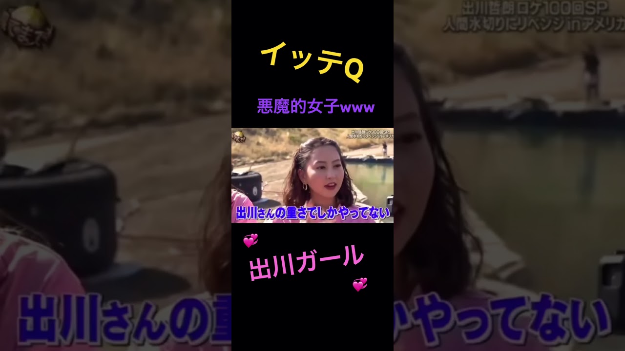【イッテQ】出川ガールの流れwww