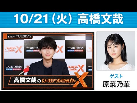 高橋文哉のオールナイトニッポンXクロス. 出演者 : 高橋文哉 2025.10.21 ゲスト： 原菜乃華