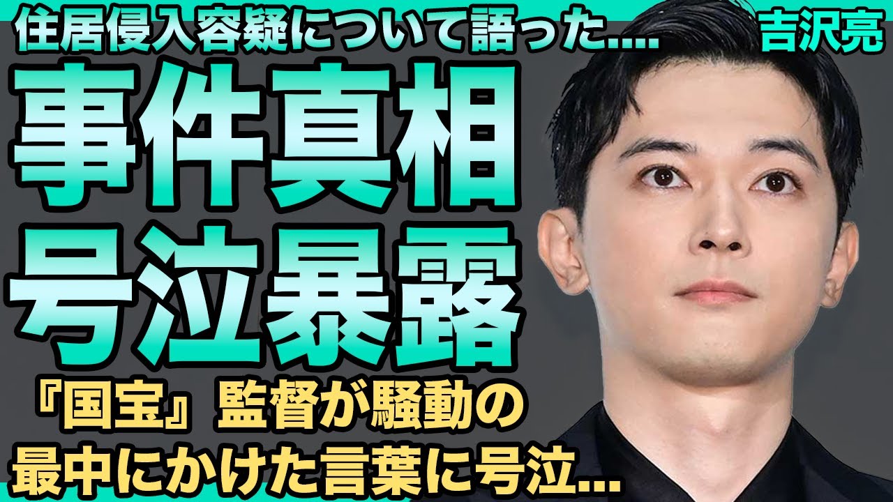 吉沢亮が涙ながらに明かした"事件"の真相…犯したもう一つの禁忌に言葉を失う…『国宝』監督が騒動の最中にかけた言葉に号泣必死！圧倒的な演技力を手に入れ俳優界で無敵状態となった現在がヤバい！