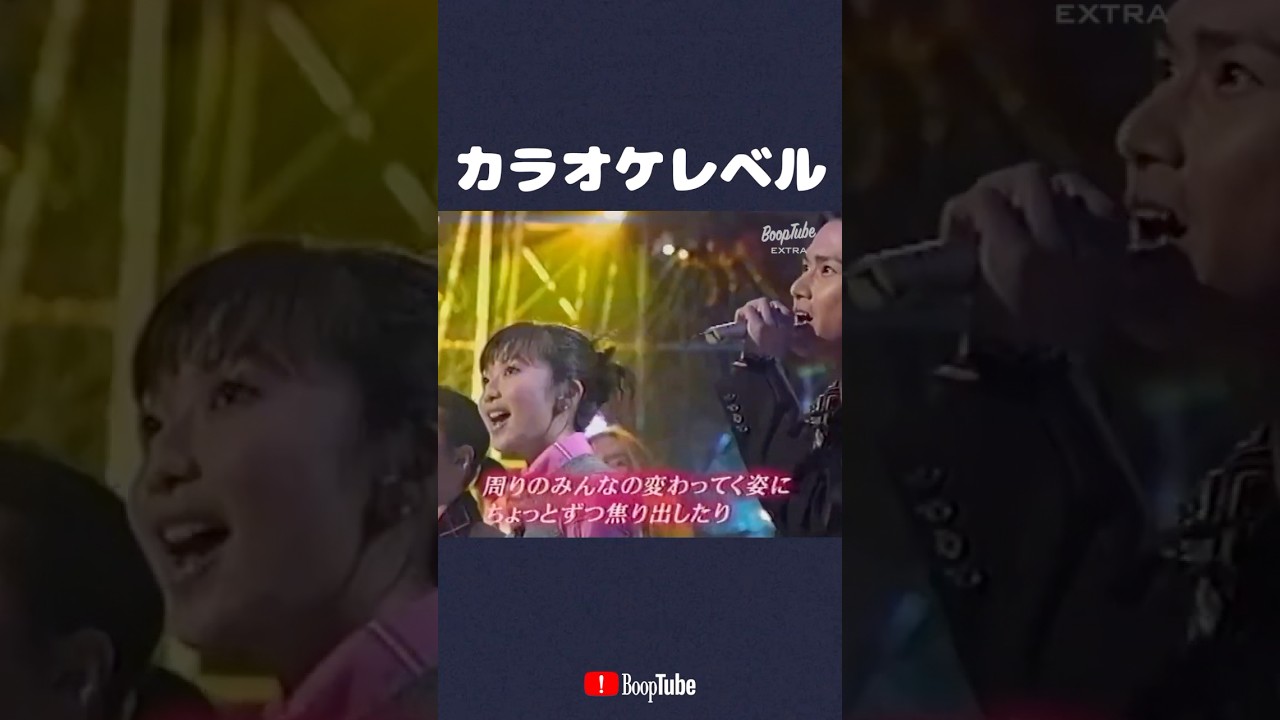 カラオケレベル  #everylittlething #キンキキッズ #ライブ #shorts