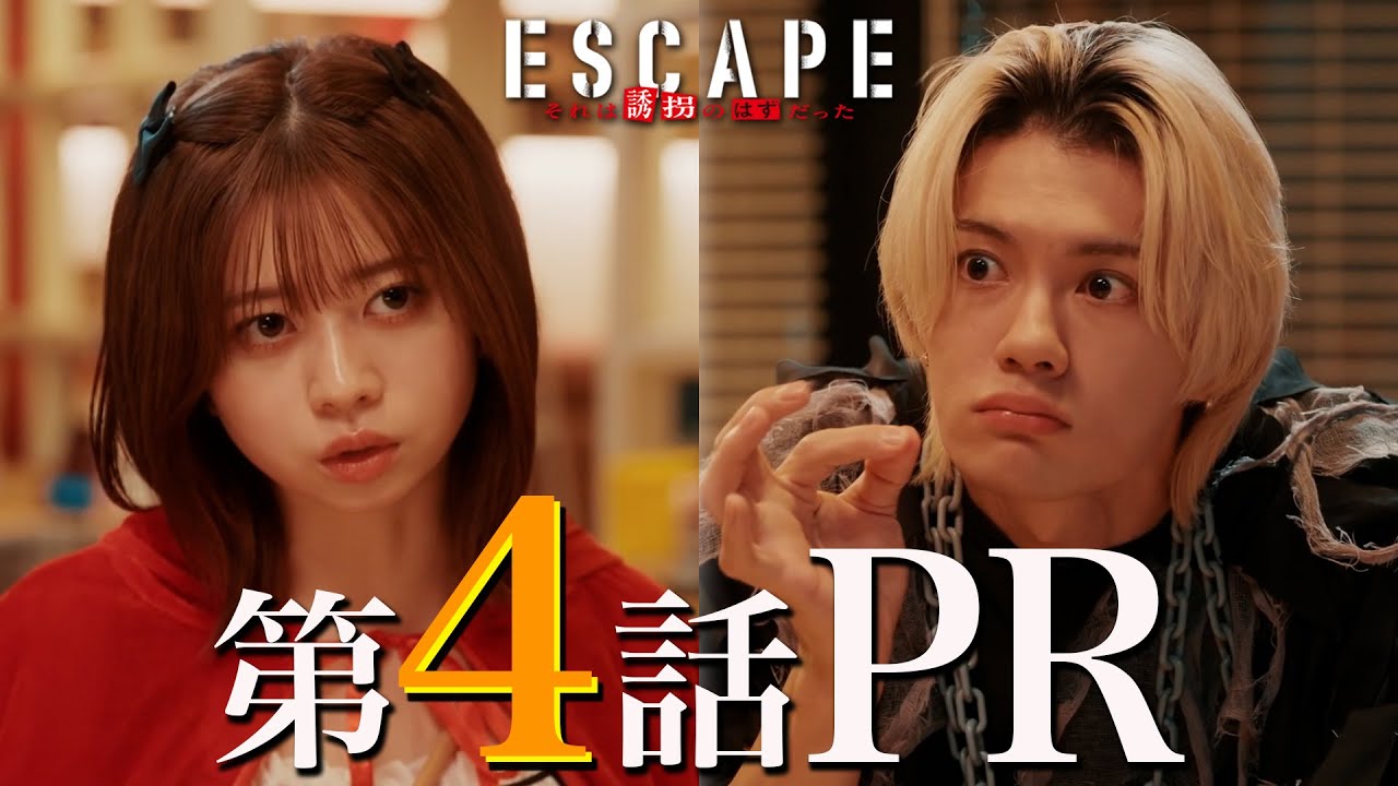 【ドラマ『エスケイプ』】第4話30秒PR！桜田ひより×佐野勇斗・元カノ影山優佳も登場！「青春と逃亡劇の終焉！？」『ESCAPE　それは誘拐のはずだった』10/29(水)よる10時！【日テレドラマ公式】