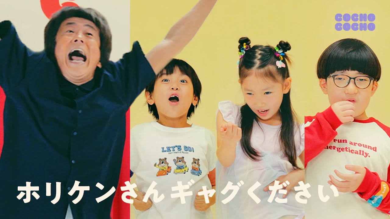 ホリケンさんと一緒に新ギャグを考えてみました！ | COCHO COCHO