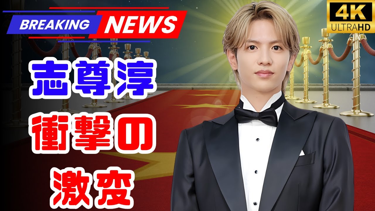 【驚き】志尊淳、新ヘア＆秋コーデ公開！「イケ散らかしてる」最新ショットにファン絶叫！その変化がヤバすぎる…#志尊淳 #日本芸能ニュース #JapanTrendsNews