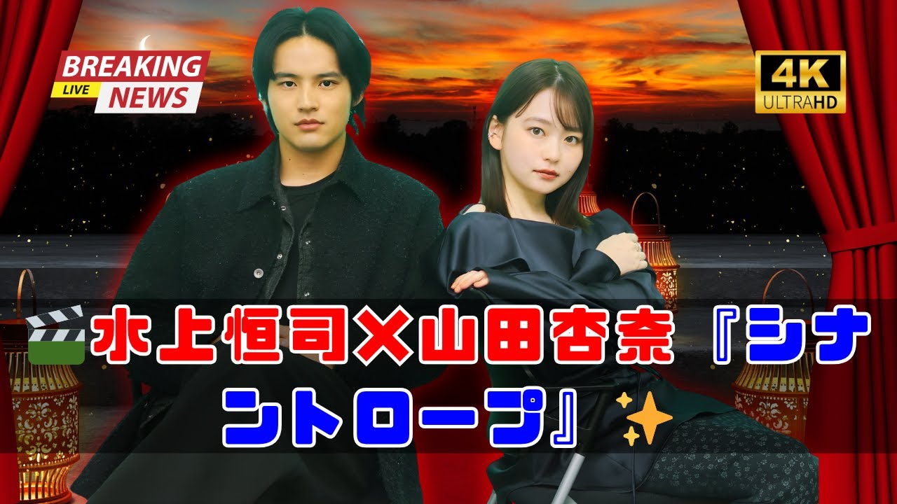 水上恒司×山田杏奈🎬“会話劇”の真髄を語る✨新感覚ドラマ『シナントロープ』が秋の夜を彩る🍁 #水上恒司 #山田杏奈