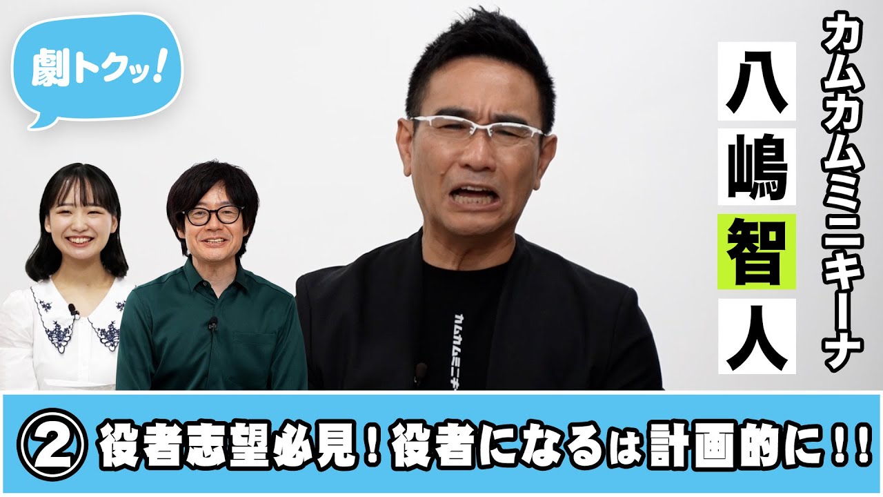 【劇トクッ！】八嶋智人、登場！②