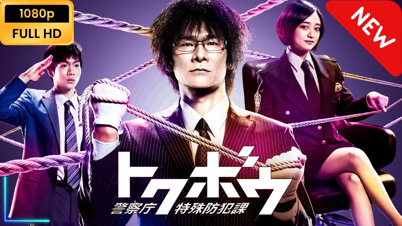 【映画フル】 トクボウ 警察庁特殊防犯課 | 第5話 - 第6話