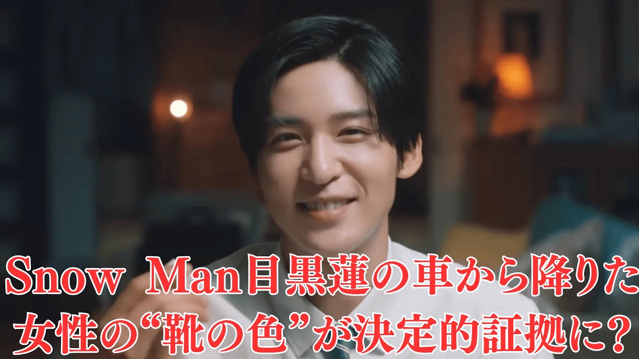 Snow Man目黒蓮の車から降りた女性の“靴の色”が決定的証拠に？“朝帰り疑惑”でネット騒然！“結婚報道”の直前に破局!? 今田美桜の親友が語る“プロポーズの夜に起きた悲劇”