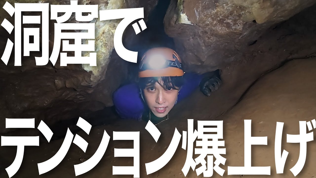 【ホリナツ探検隊】めざせ！神秘の地底湖