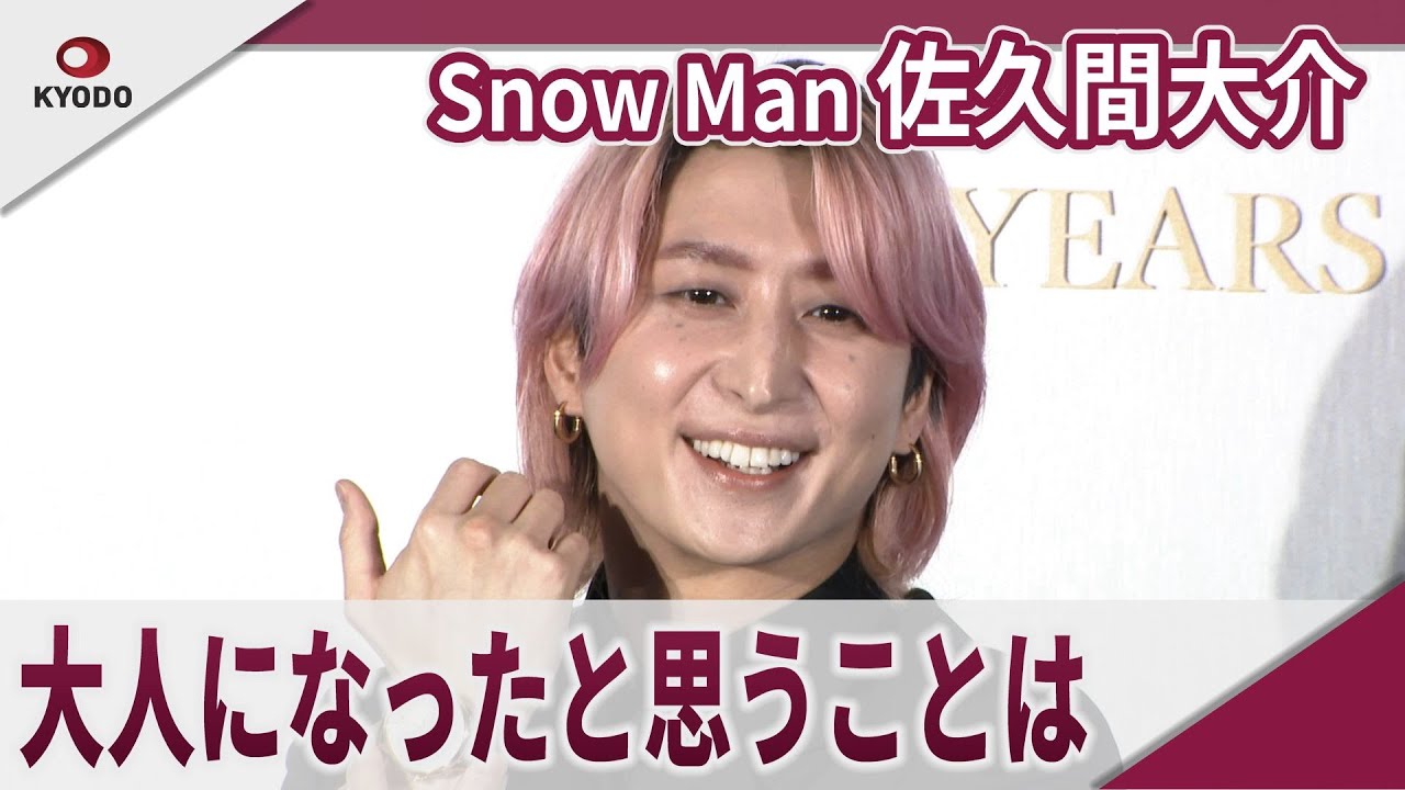 【期間限定】Snow Man 佐久間大介　「ブラックコーヒー飲めるようになった」ブレゲ「クラシック」コレクション新作発表会