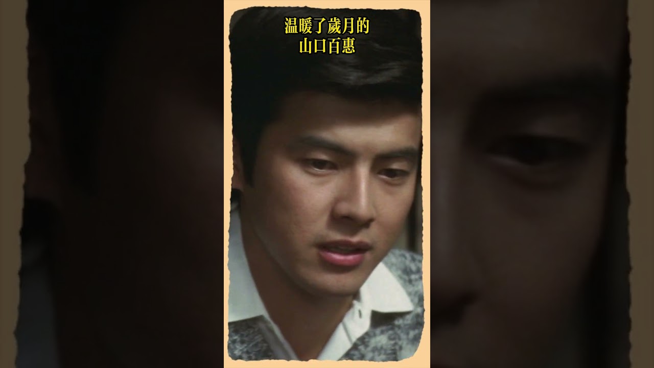 山口百惠 三浦友和 絕唱 #YamaguchiMomoe #film #三浦友和