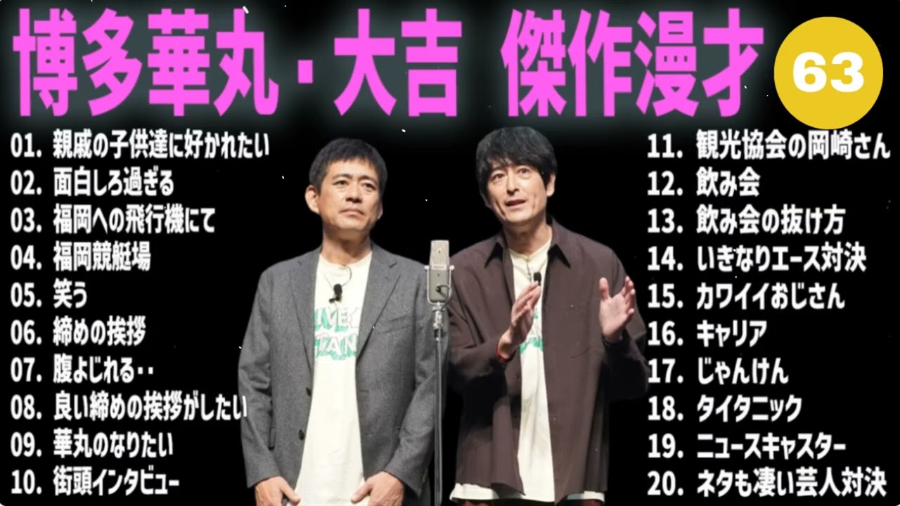博多華丸・大吉 傑作漫才+コント#63【睡眠用・作業用・ドライブ・高音質BGM聞き流し】（概要欄タイムスタンプ有り）