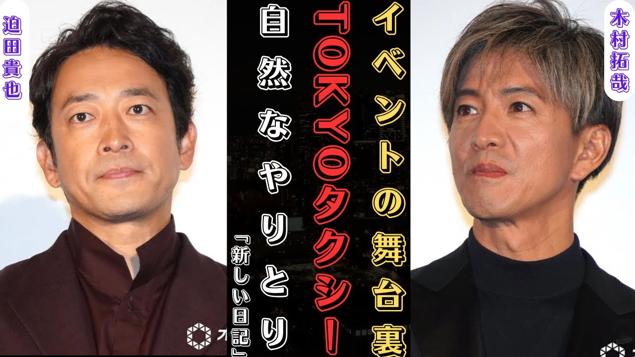 木村拓哉 と迫田孝也が山田洋次監督の『TOKYOタクシー』で観客を魅了 ― 孤独な魂をつなぐ旅 | 新しい日記