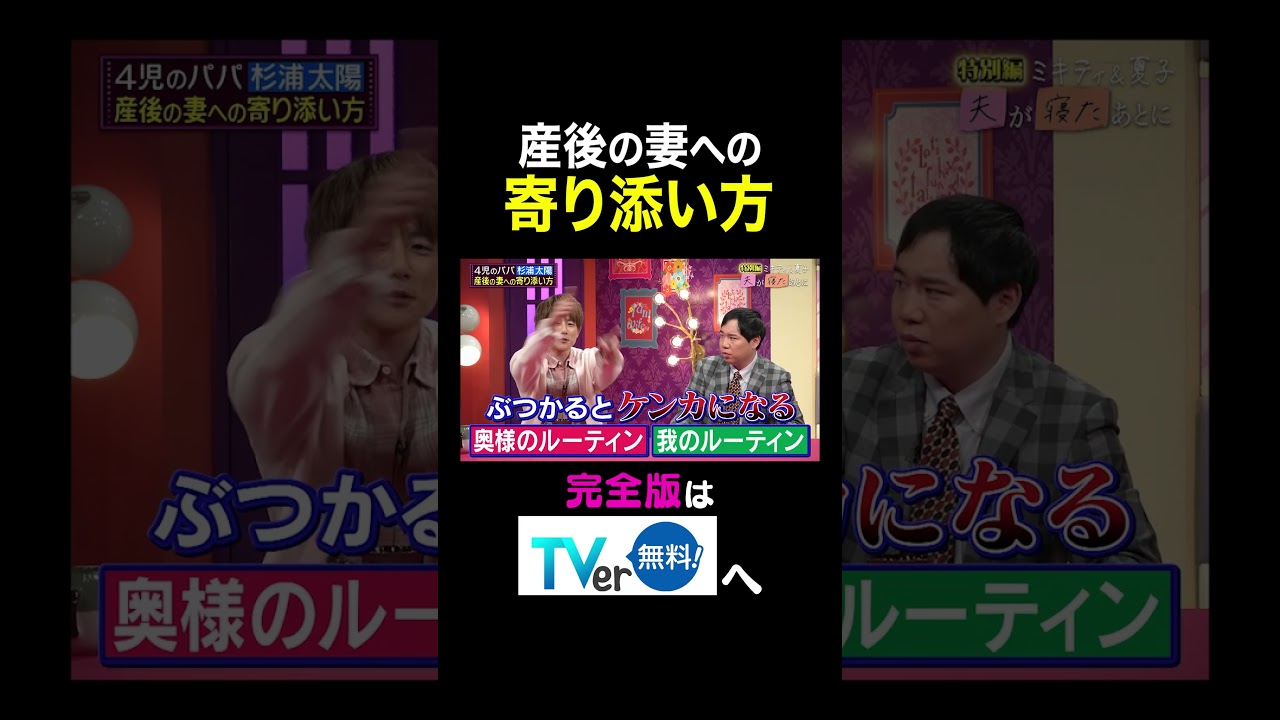 【夫が寝たあとに】産後の妻への寄り添い方 #夫が寝たあとに #藤本美貴 #ミキティ #横澤夏子#杉浦太陽 #霜降り明星 #せいや #shorts