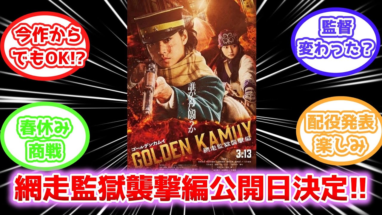 『ゴールデンカムイ 網走監獄襲撃編』に沸く視聴者の反応集【2026年3月13日(金)公開】