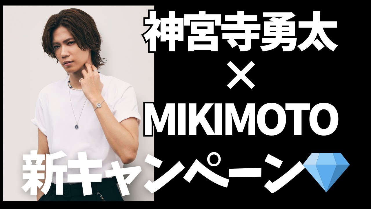 男らしさと繊細さの共存──神宮寺勇太×MIKIMOTOの世界が美しすぎる…！