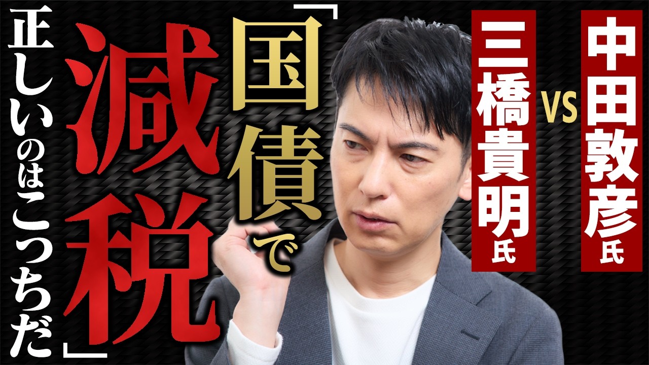 【徹底比較】中田敦彦氏VS三橋貴明氏｢国債で減税は可能？｣会計士が中立的に解説｡財源は存在しない!?【政治･マクロ経済学･MMT/Youtube大学/髙橋洋一/財務省･インフレ･物価高】