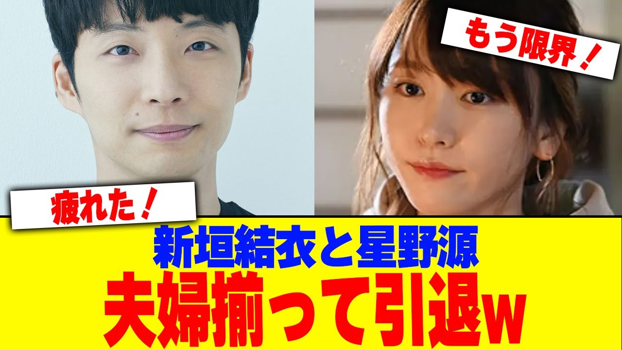 新垣結衣と星野源が夫婦揃って引退w【2chまとめ】【2chスレ】【5chスレ】
