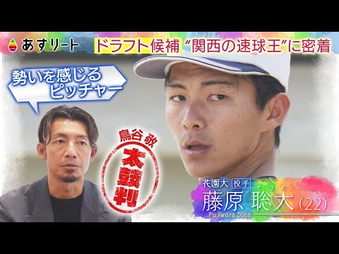 【あすリート】 プロ野球ドラフト直前！　MAX156キロ “関西の速球王” 藤原聡大 （花園大）に迫る！【10月11日OA】