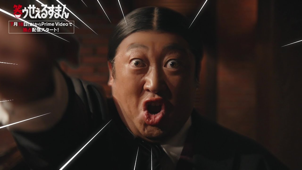 【解禁】ドラマ「笑ゥせぇるすまん」豪華ゲストを一斉解禁！／7月18日(金)よりPrime Videoで独占配信