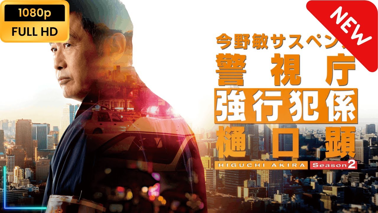 警視庁強行犯係 樋口顕 Season２ | 第4話 - 第5話