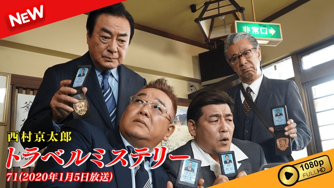 西村京太郎トラベルミステリー71(2020年1月5日放送)