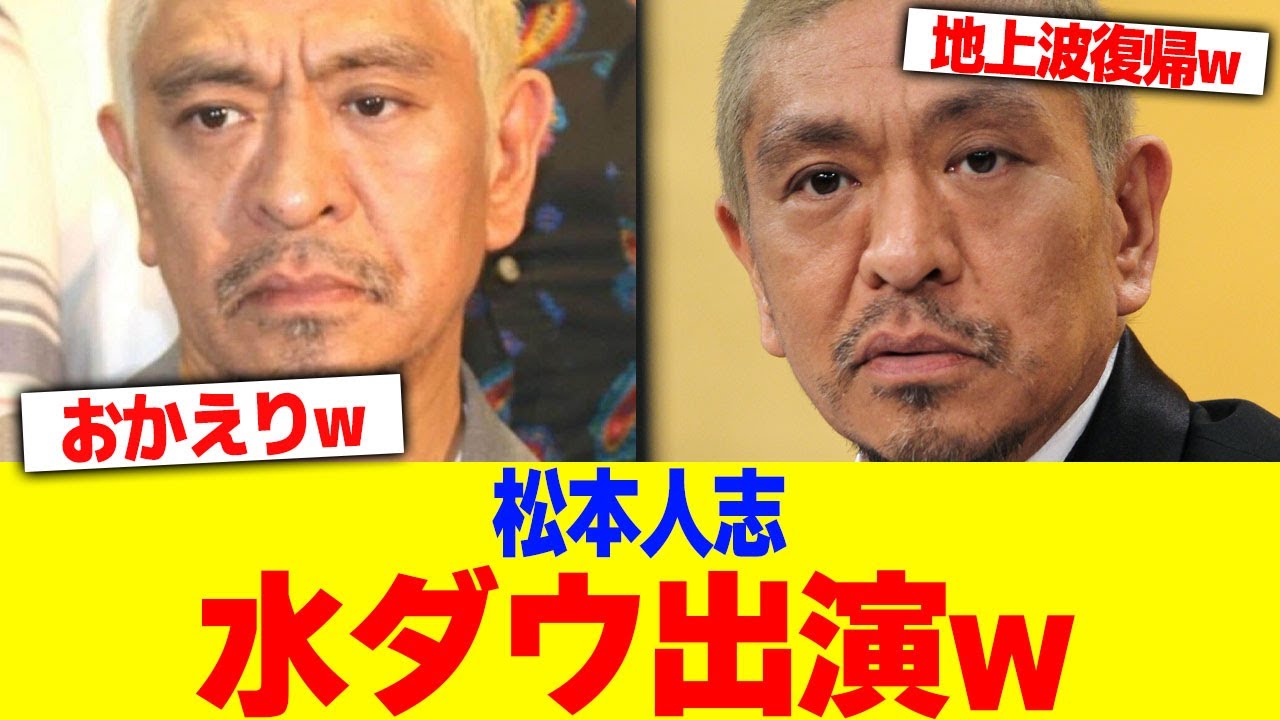 松本人志が水ダウ出演wwww【2chまとめ】【2chスレ】【5chスレ】