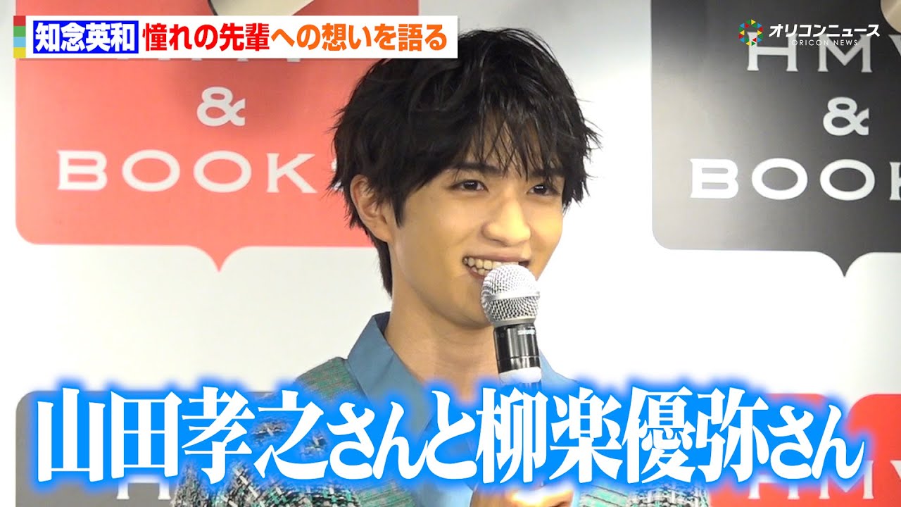 知念英和、憧れの俳優を告白！山田孝之＆柳楽優弥に憧れる理由とは　書籍『ひでのよんな～らいふ。』発売記念イベント 囲み取材