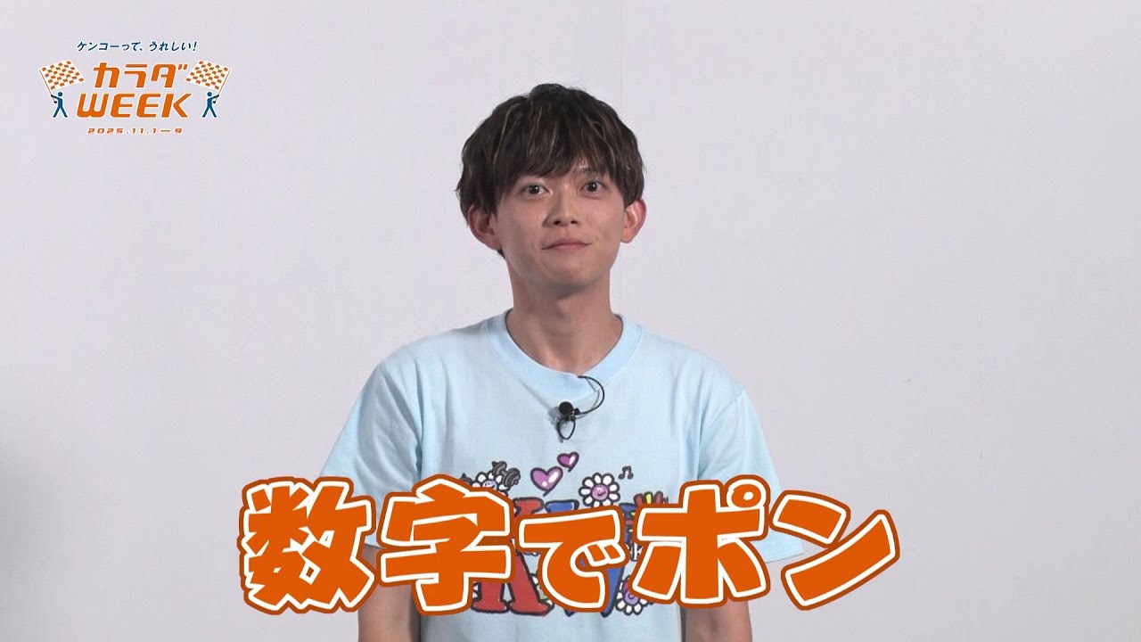 【カラダWEEK】 #数字でポン  #脳力能力テスト  #松丸亮吾　11月1日(土)スタート！ #日テレ