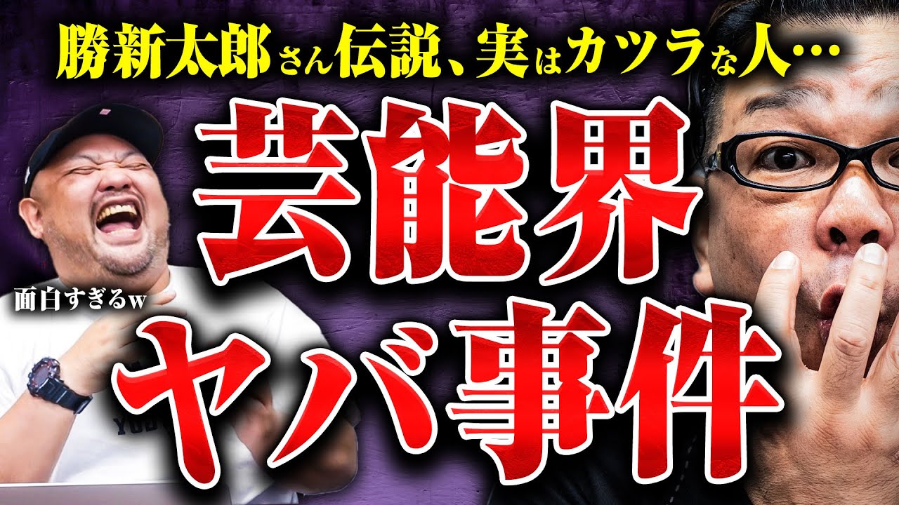 【芸能界ヤバすぎ事件】勝新太郎さんの付き人、カツラKGB、危険すぎる企画…無法松さんの芸能界漫談がヤバすぎた