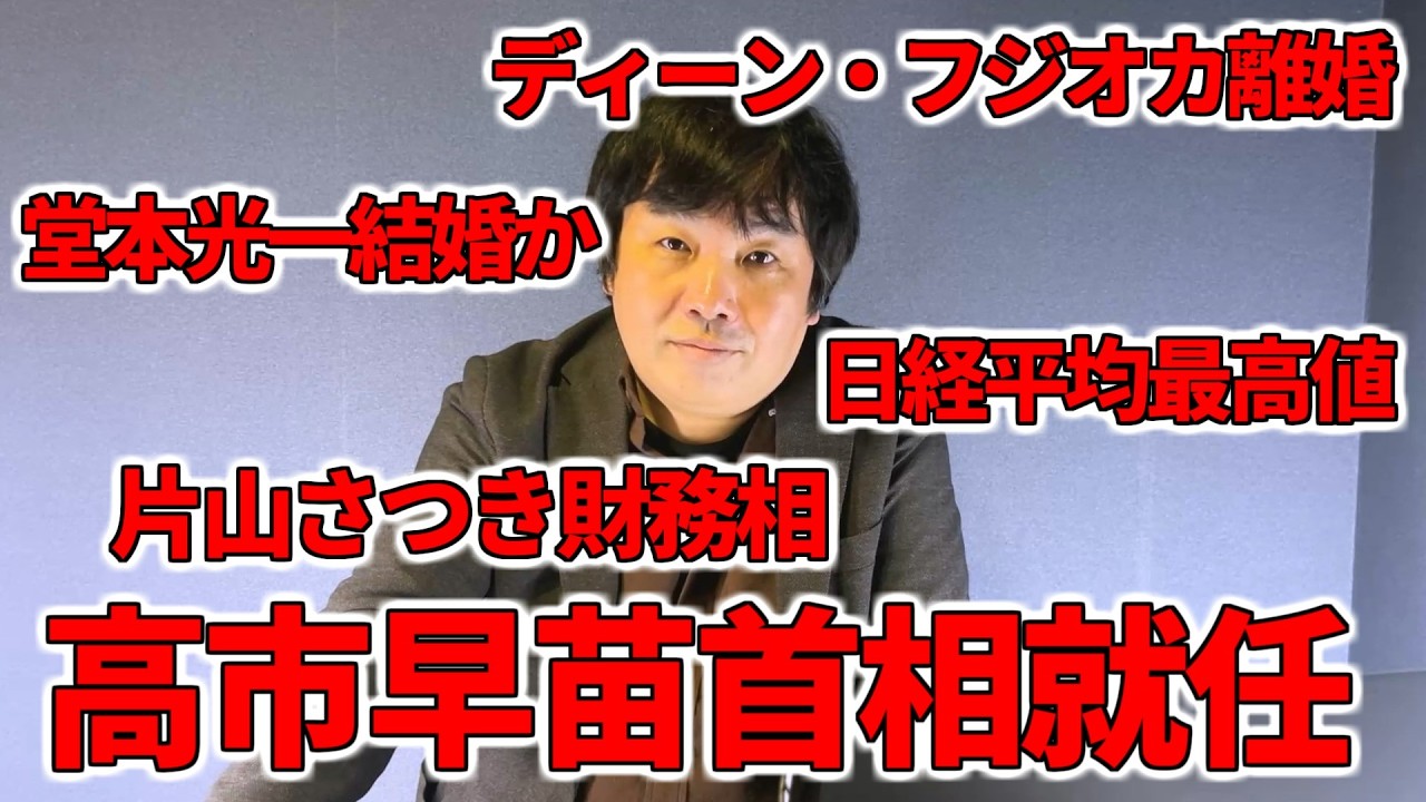 【占いと時事/2025-10-23】ディーン・フジオカ離婚・堂本光一結婚決意か・佐藤めぐみ・日経平均株価・高市早苗首相・片山さつきなど閣僚入り