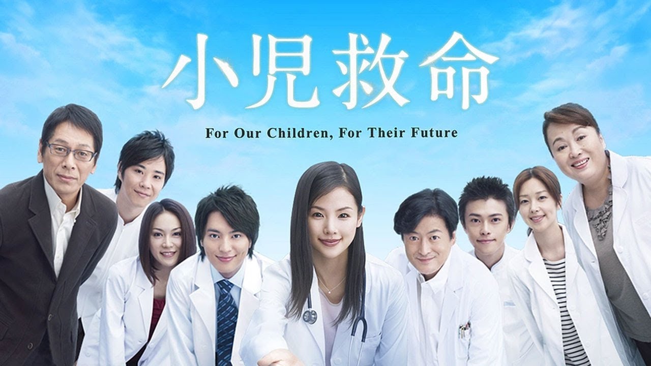 小児救命 | 第 1~ 3 話 |  2008年医療ドラマ |  命を守る感動のヒューマンストーリー