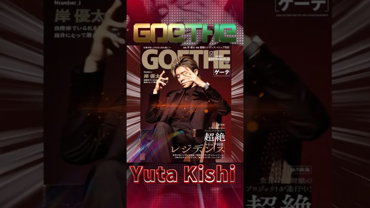 『GOETHE（ゲーテ）12月号 岸優太初登場✨❗』 ウブロの時計を纏い、自然体な30歳の今だからこそ出せる、シックで落ち着いた旬な大人の色気✨✨#number_i #岸優太 #goethe