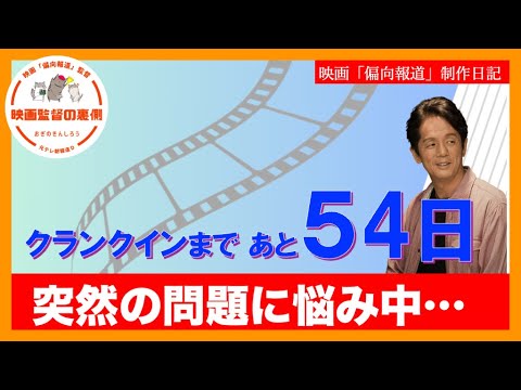 映画「偏向報道」クランクインまであと54日〜一難去ってまた一難…悩める日