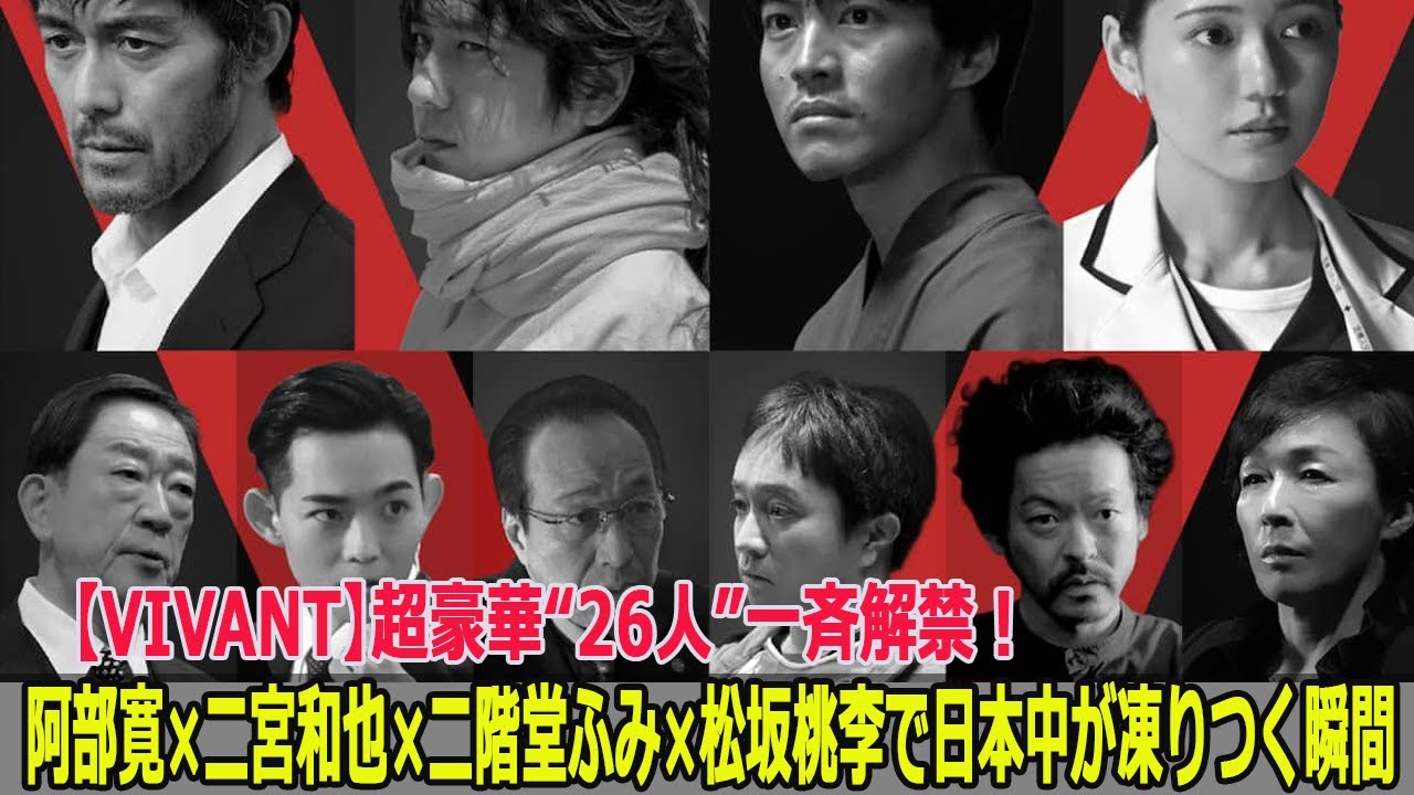 【VIVANT】超豪華“26人”一斉解禁！阿部寛×二宮和也×二階堂ふみ×松坂桃李で日本中が凍りつく瞬間