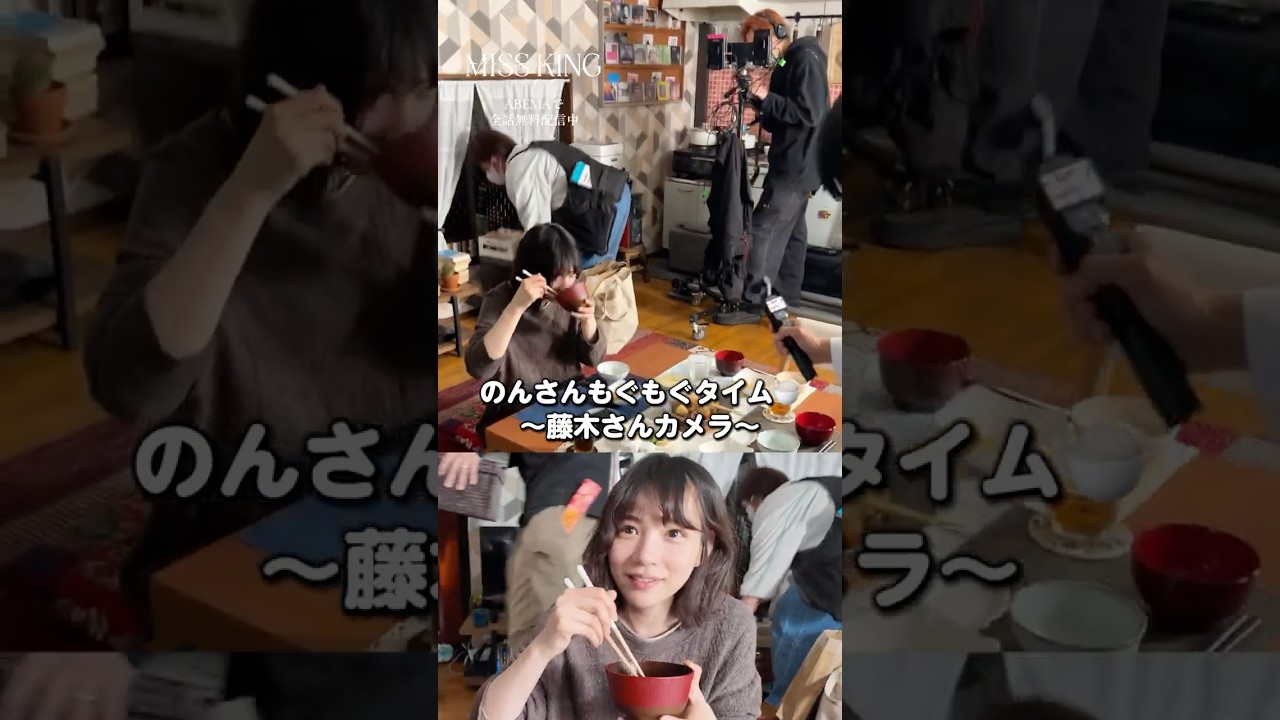 藤木カメラマンが食事中ののんさんを突撃🍚  | #MISSKING / #ミスキングABEMAで全話無料配信中☗