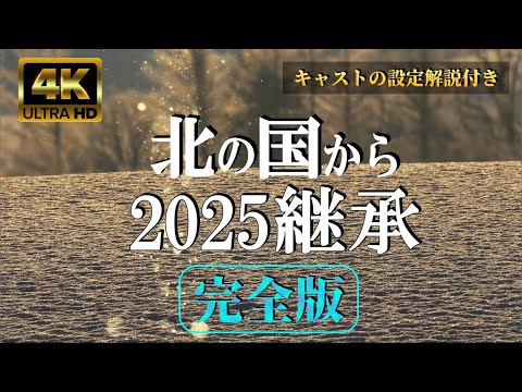 ４K◆『北の国から2025 継承』完全版◆続編 ⁉【北海道 富良野 麓郷から】キャストの設定と再編集のオープニング ◆（田中邦衛、吉岡秀隆、中嶋朋子、いしだあゆみ、岩城滉一、名場面）
