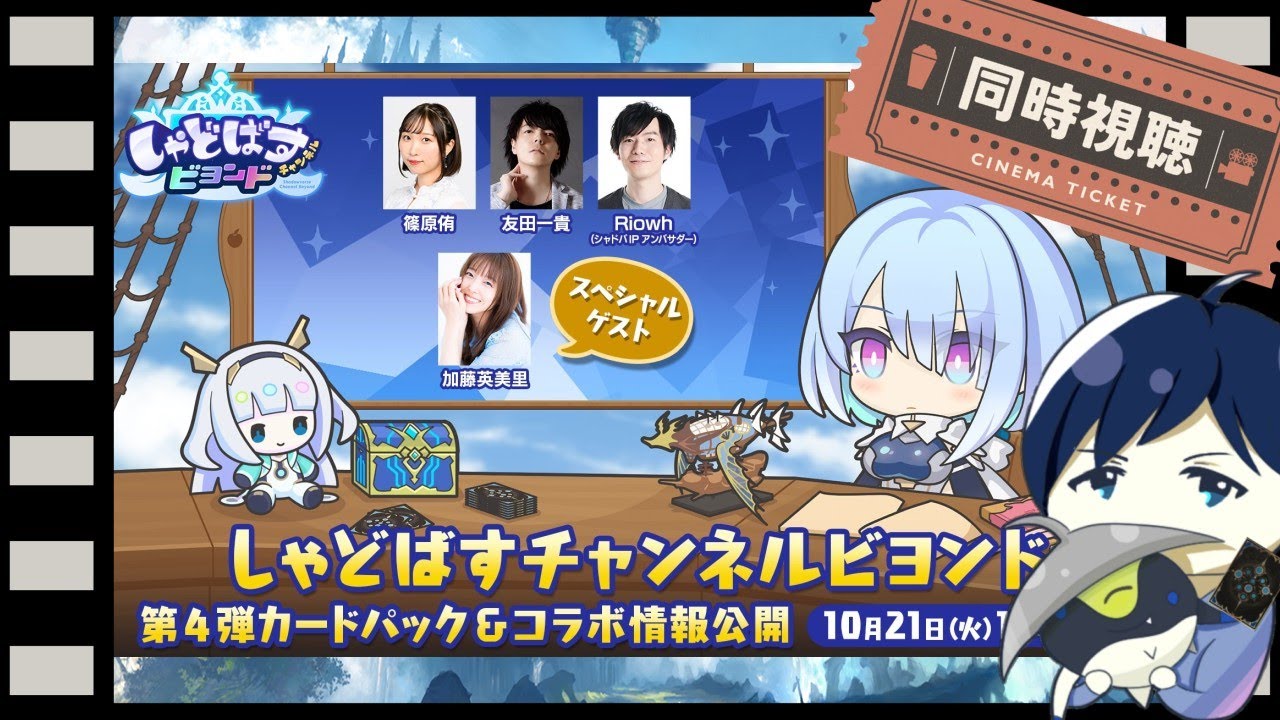 【同時視聴】新パック来るぞ！！しゃどばすチャンネルビヨンドを一緒に見よう！！【Shadowverse: Worlds Beyond】