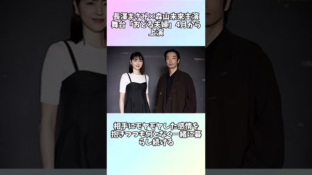長澤まさみ×森山未來主演舞台 #shortsvideo