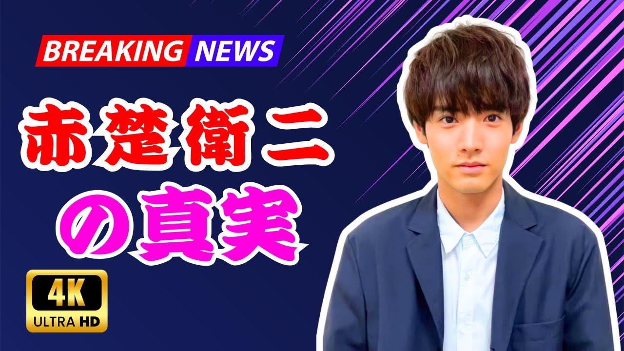 「赤楚衛二 “本名ポロリ”で父親と初共演｜学長の父と語る“意外な素顔”とは？」｜Dramalogy Japan#赤楚衛二 #芸能トークショー #親子共演