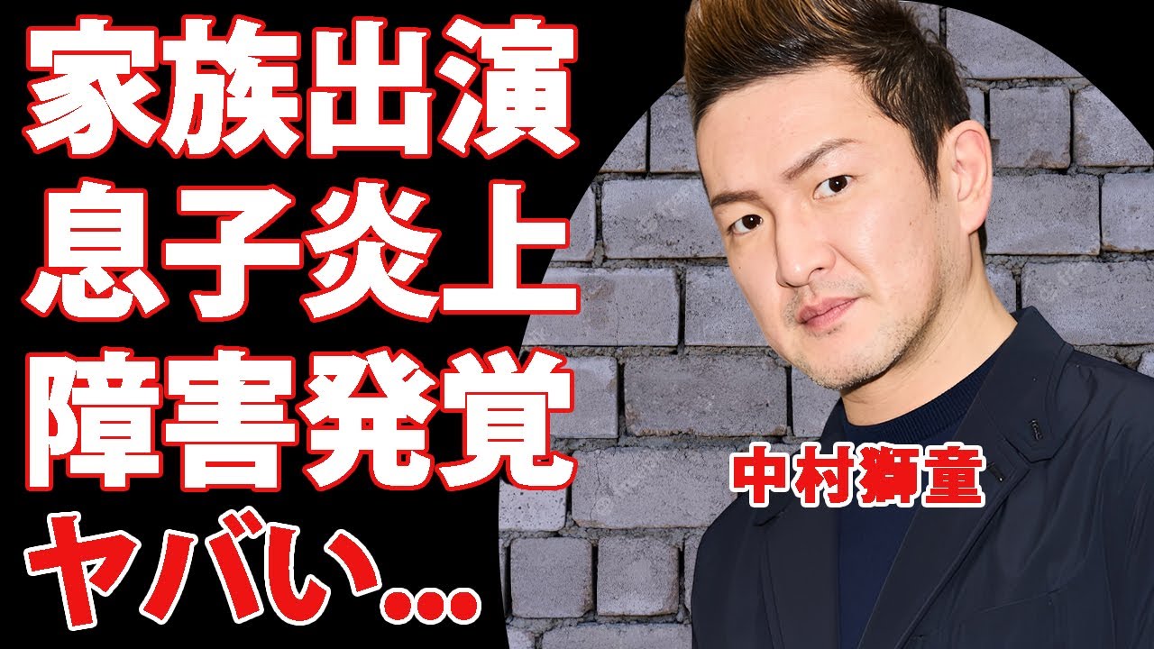 中村獅童が朝の番組に家族出演で大炎上...息子の身勝手な行動や告白した障害に言葉を失う...人気歌舞伎役者の妻が激太りした現在の姿...不倫疑惑の全貌がヤバすぎた...
