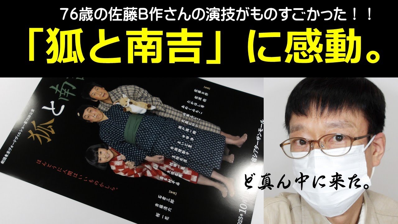 佐藤B作主演「狐と南吉」の芝居を見て大感動！