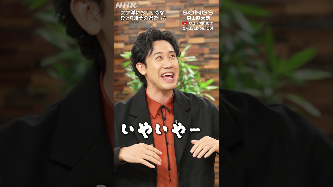 ひとり時間を大切にする森山直太朗 vs 休んでいるイメージがない大泉洋｜SONGS｜NHK｜#shorts