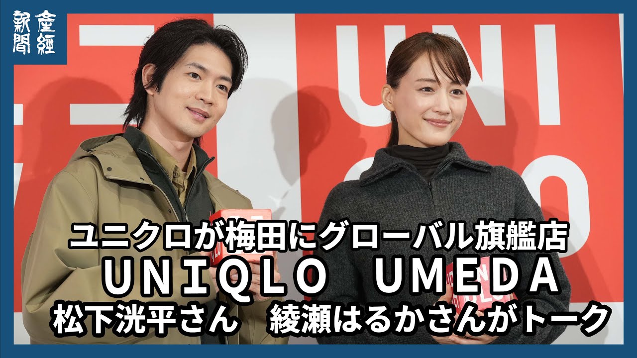 ユニクロが梅田にグローバル旗艦店　綾瀬はるかさん　松下洸平さんが登場