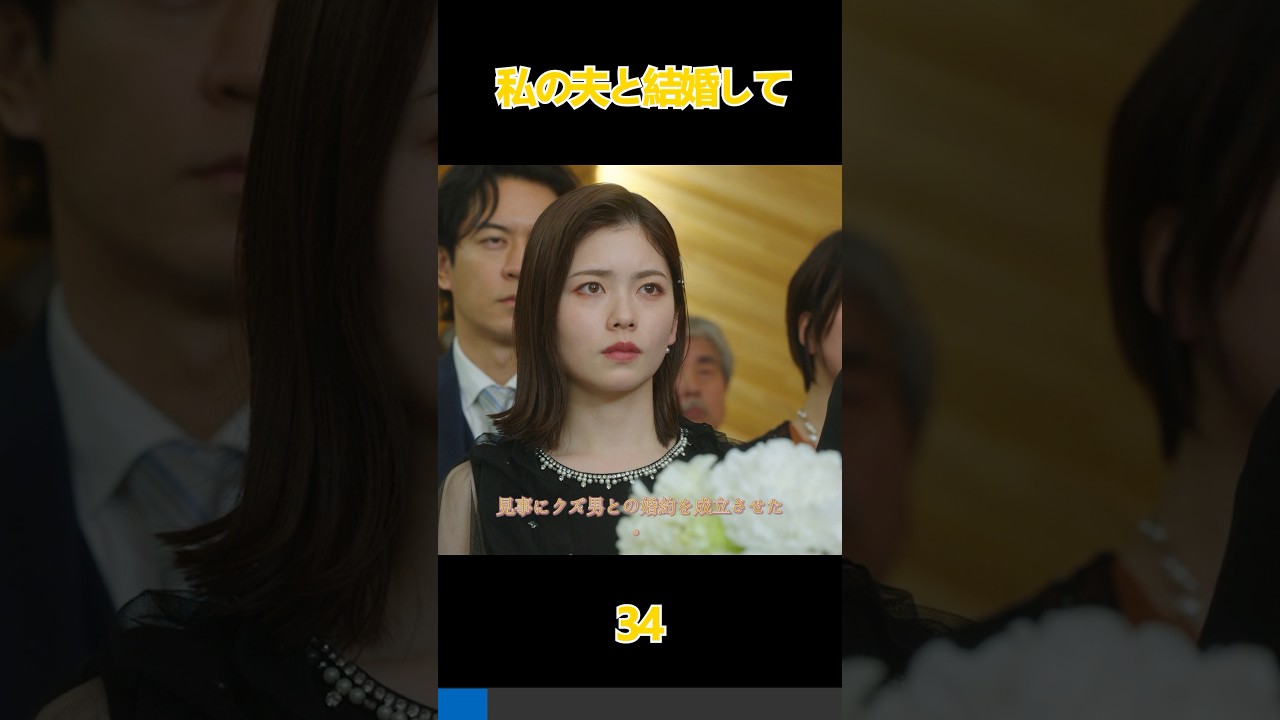 あら…ついに気づいたのね、私が仕組んだすべてのことに。#生まれ変わる， #復讐 ，#恋愛 ，#小芝風花， #佐藤健， #白石聖， #shorts