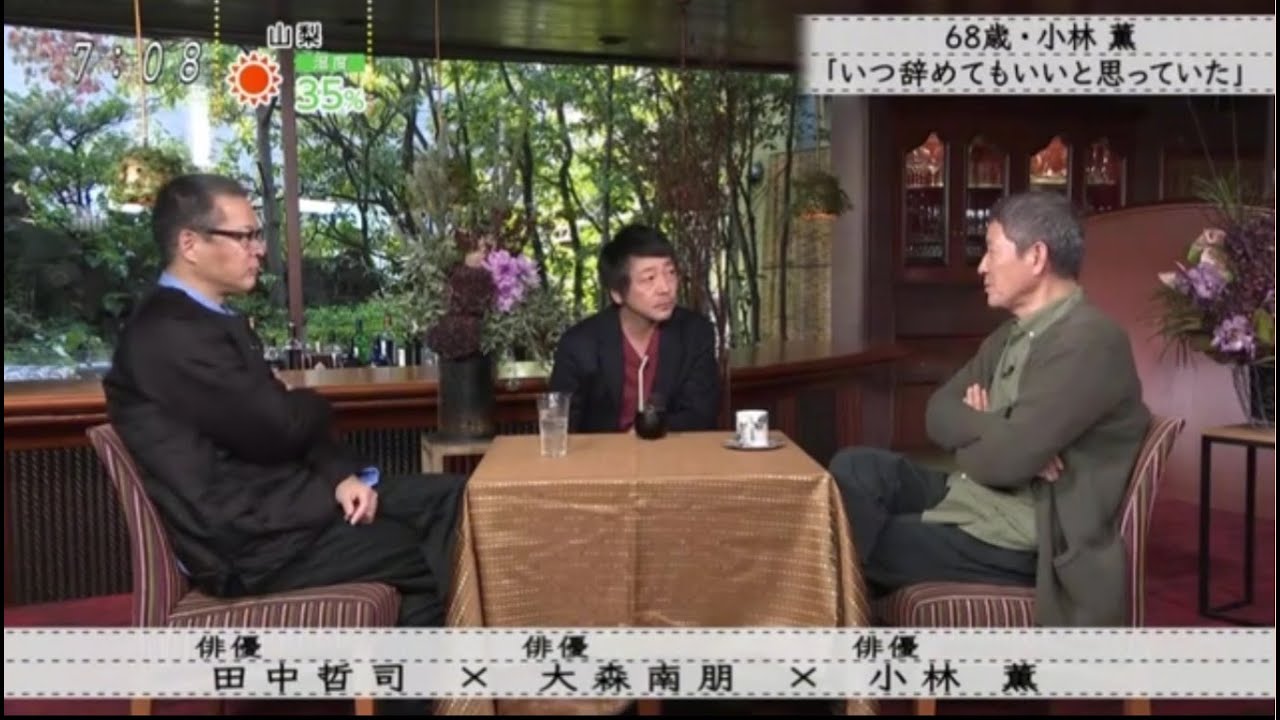 『ボクらの時代』『田中哲司 × 大森南朋 ×小林』68歳・小林 薫「いつ辞めてもいいと思っていた」