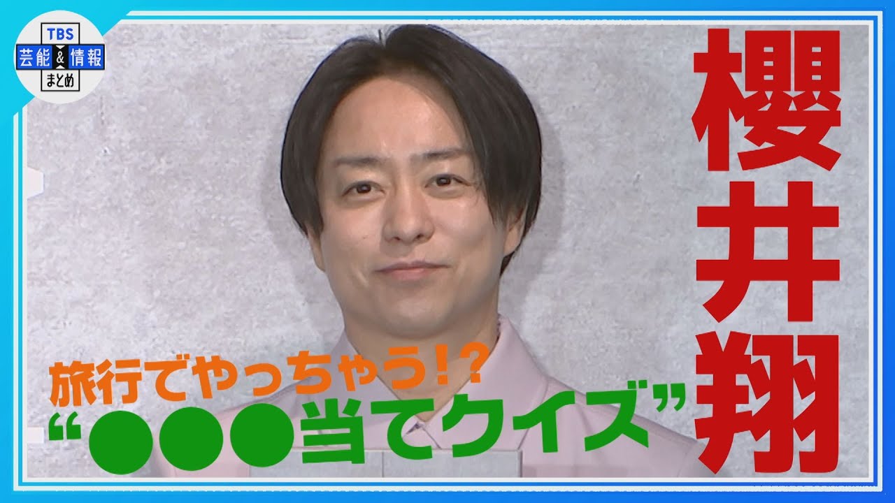 【櫻井翔】プライベート旅✈️で「○○当てクイズ」 万博🎌閉幕式の登場に「自分でもサプライズ」