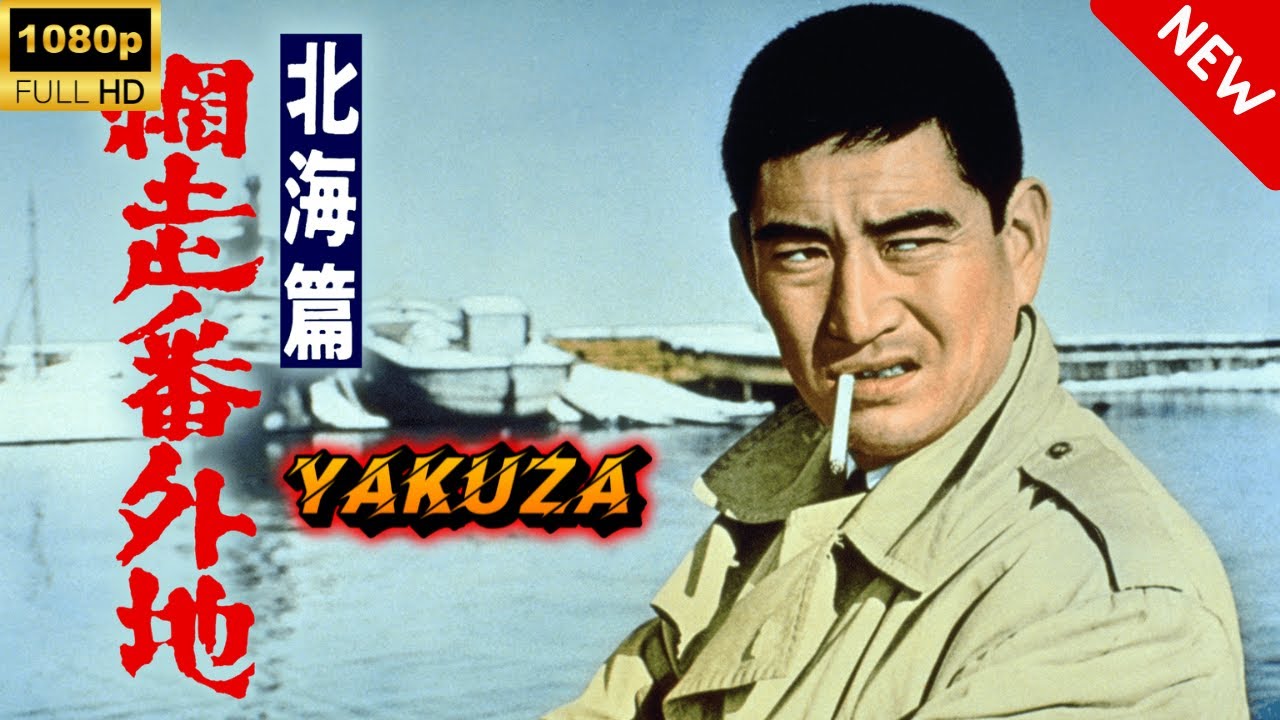 【ヤクザ映画】網走番外地北海篇 🎬🅷🅾🆃🔥 邦画アクション Full HD